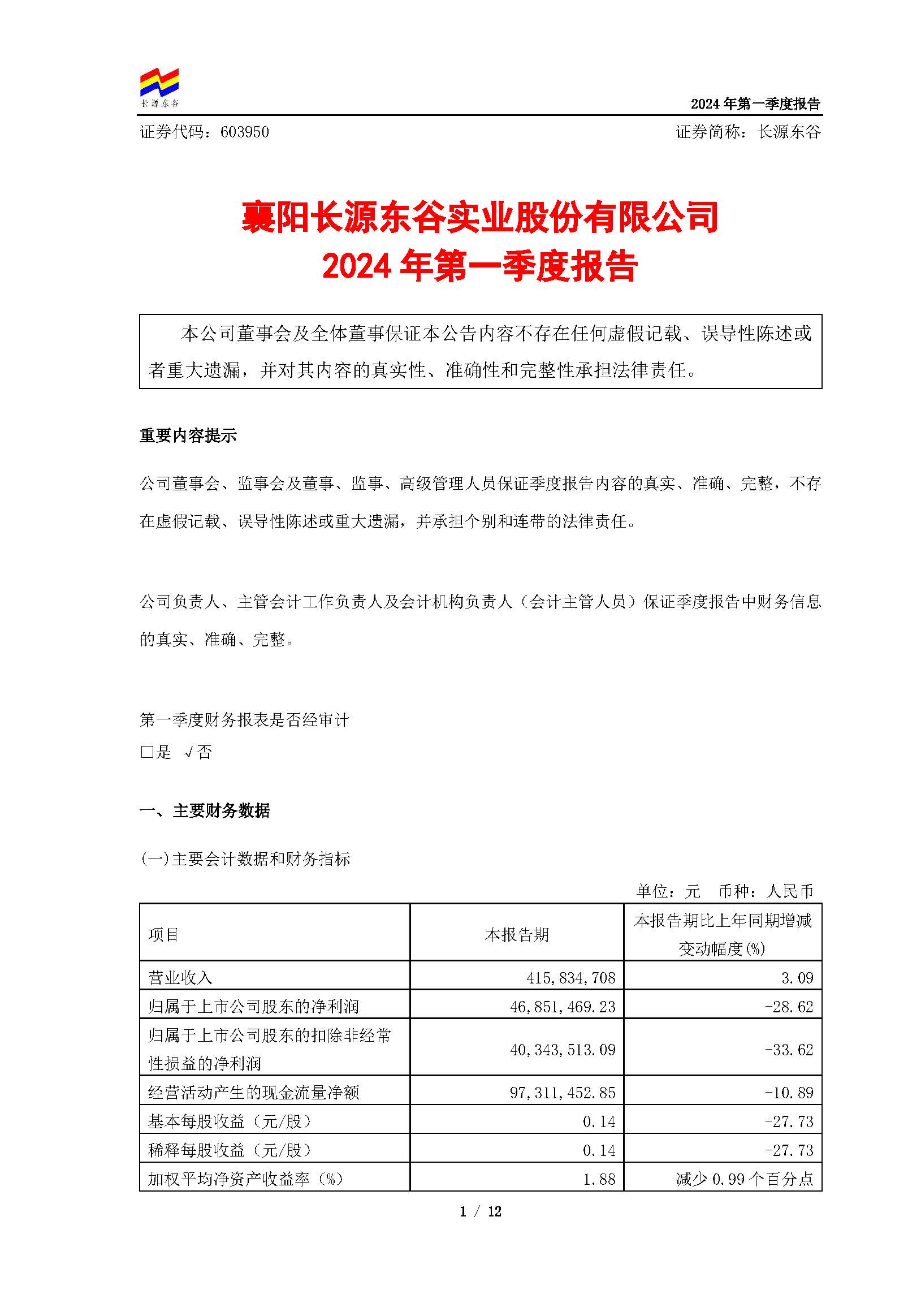 襄陽(yáng)長(zhǎng)源東谷實(shí)業(yè)股份有限公司2024年第一季度報(bào)告